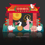 中秋美陈