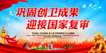 巩固创卫成果