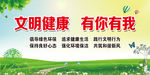 文明健康 有你有我