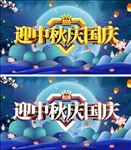大气迎中秋庆国庆促销展板海报