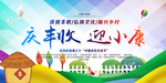 庆丰收迎小康