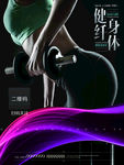 塑身美型海报