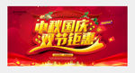 中秋国庆双节钜惠宣传海报