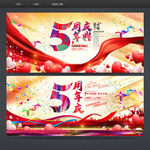 5周年庆