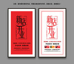 新店开业