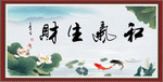 和气生财
