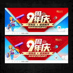 9周年庆