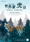 世界爱虎日简洁海报