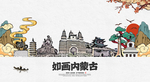 内蒙古旅游