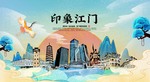 江门 国潮 手绘