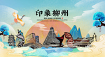 柳州 国潮 手绘