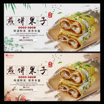煎饼果子