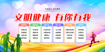 文明健康有你有我