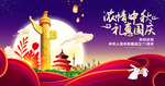 国庆 十一国庆 中秋国庆