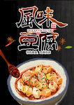 风味豆腐