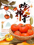 吃柿子