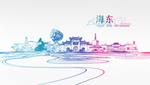 海东