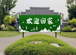 欢迎回家