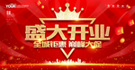 开业海报