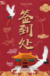 签到处