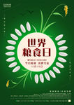 世界粮食日简约海报