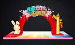 中秋国庆拱门