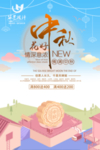 中秋节海报图设计