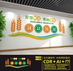 节约粮食文化墙