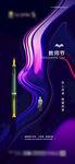教师节