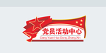 党员活动室门牌 科室牌图片