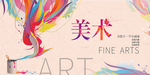 美术招生海报 美术展板背景