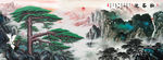迎客松国画迎客松