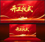 开工仪式