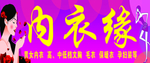 内衣缘