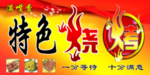 特色烧烤