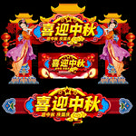 中秋拱门