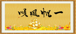 一帆风顺