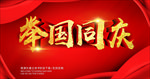 举国同庆