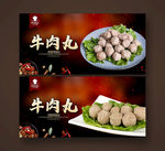 牛肉丸