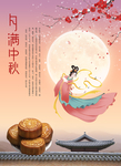 中秋海报 月饼海报 中国风海报