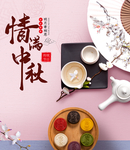 中秋海报 月饼海报 餐饮海报