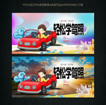 手绘卡通驾校海报