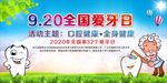 全国爱牙日