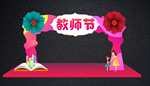 教师节拱门