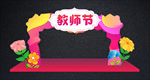 最美教师节拱门