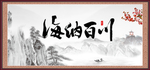 海纳百川
