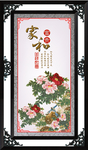 家和富贵