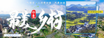 最美乡村 农村