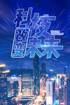 科技未来