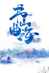 书山曲海